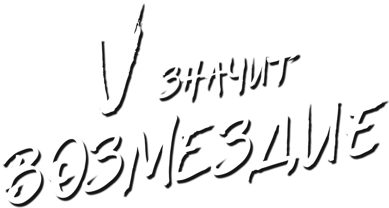 «V» значит Возмездие