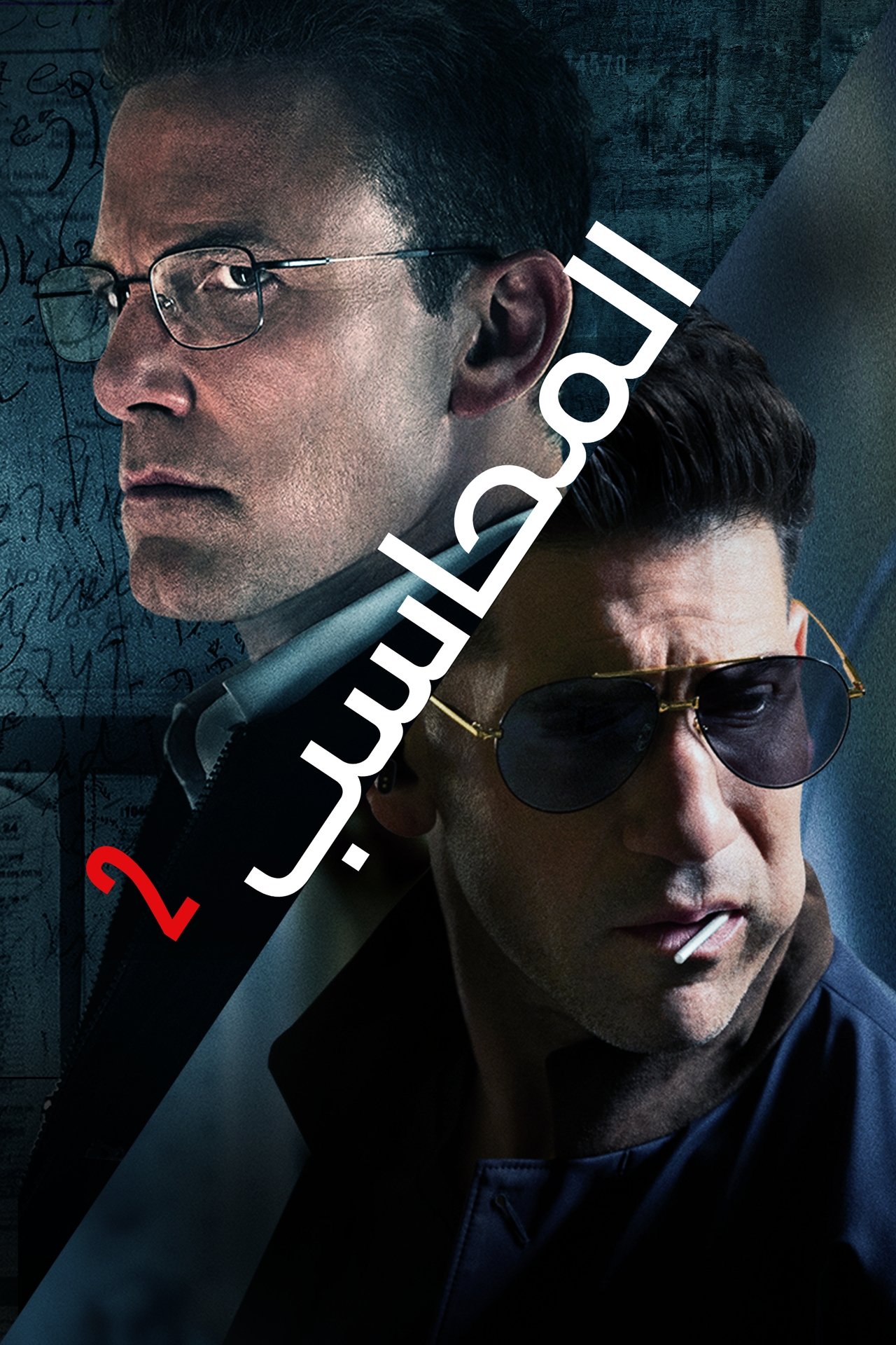 مشاهدة فيلم The Accountant² مترجم بدون اعلانات - بوستر