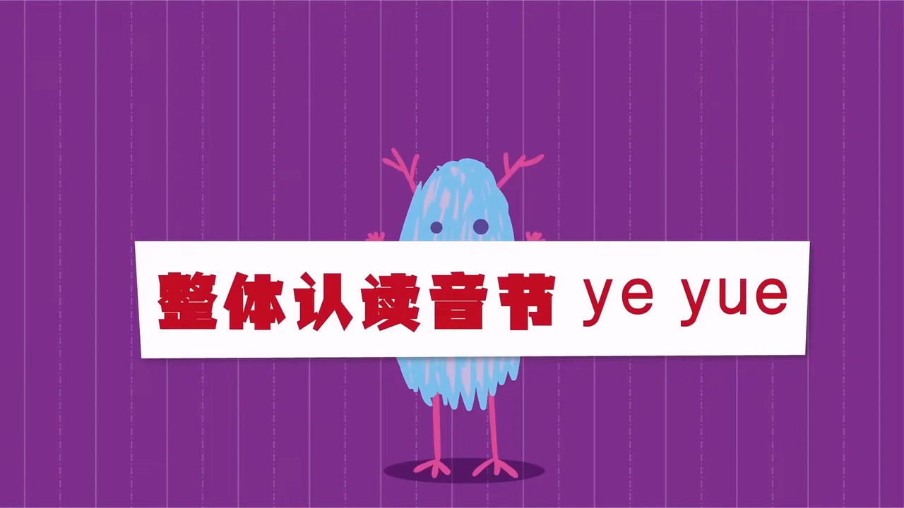 二十二天搞定拼音【幼小衔接】 — Épisode 20