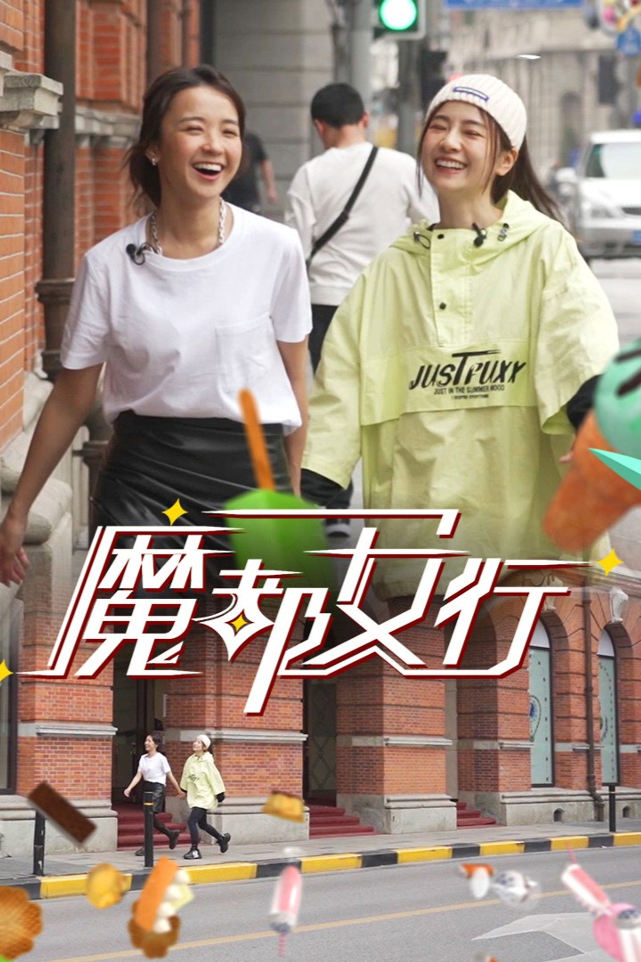 魔都女行 affisch