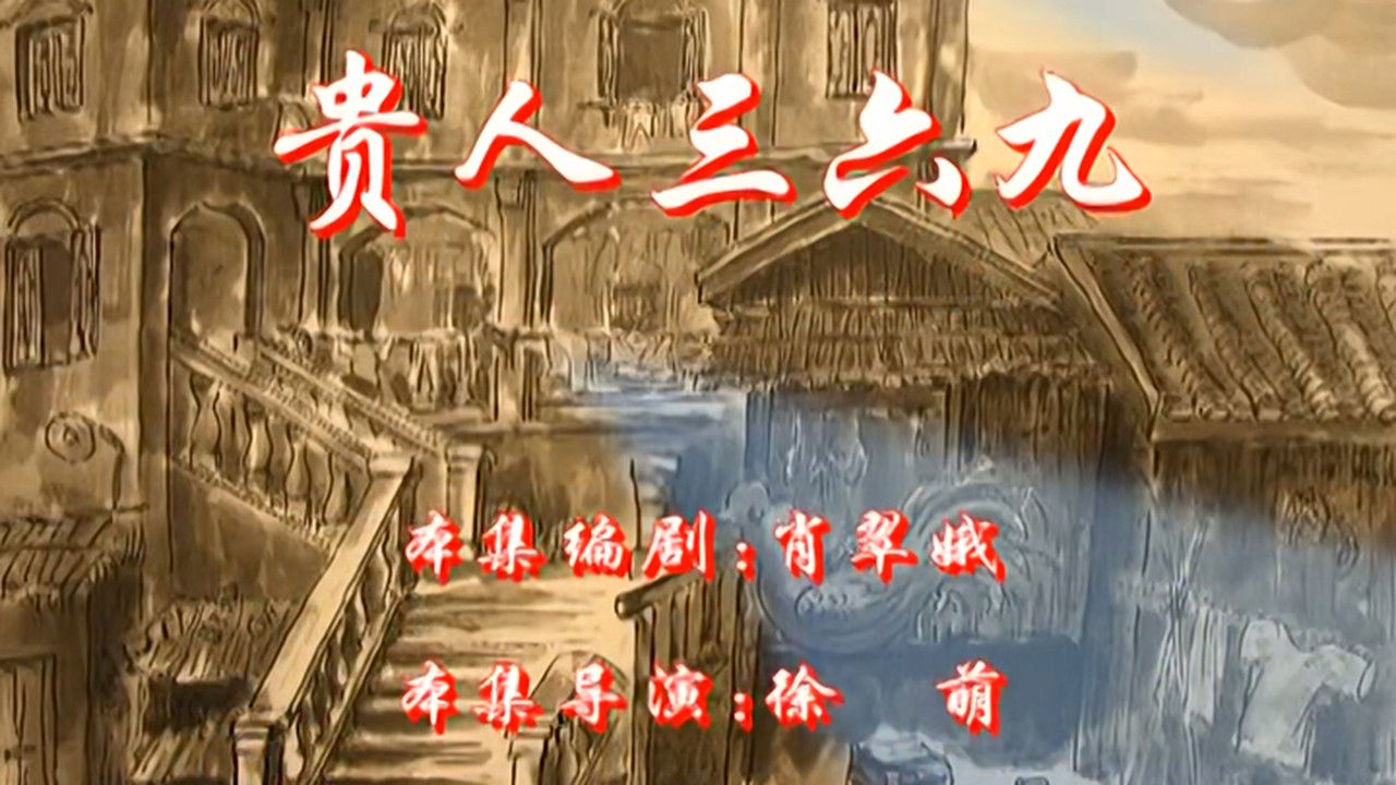 七十二家房客 — Épisode 110