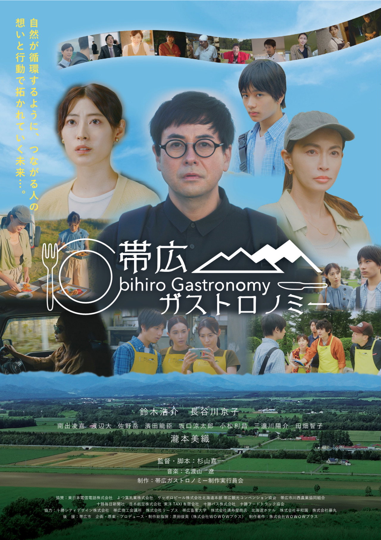 帯広ガストロノミー filmaffisch