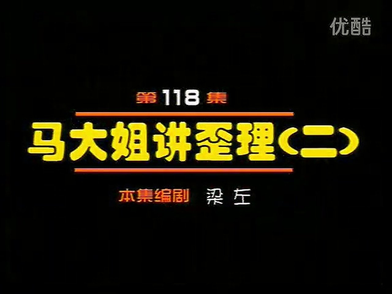 Idler: Sister Ma - Season 1 Episode 118 : Episode 118