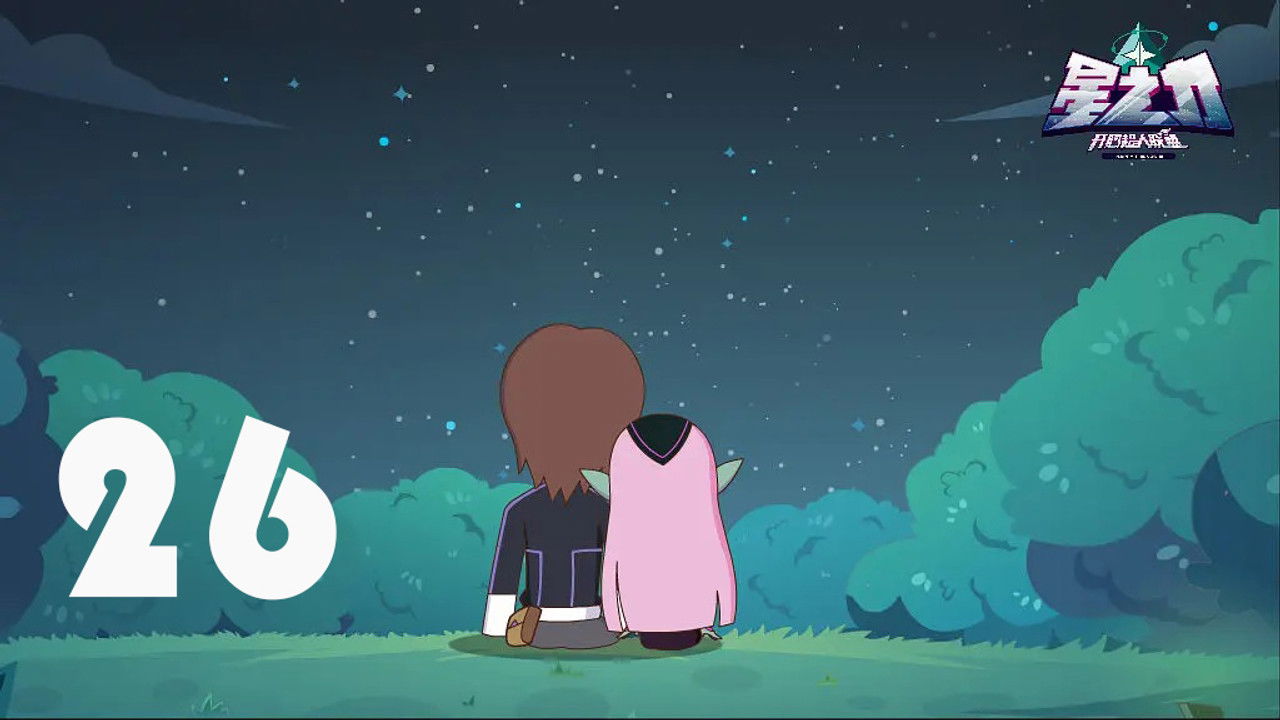 开心超人联盟之星之力 — Épisode 26
