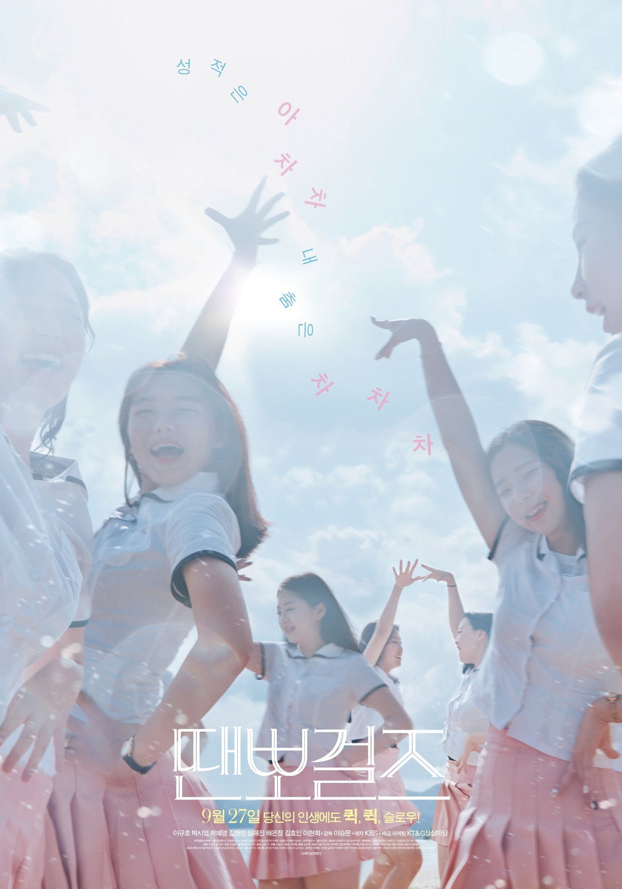 땐뽀걸즈 filmaffisch