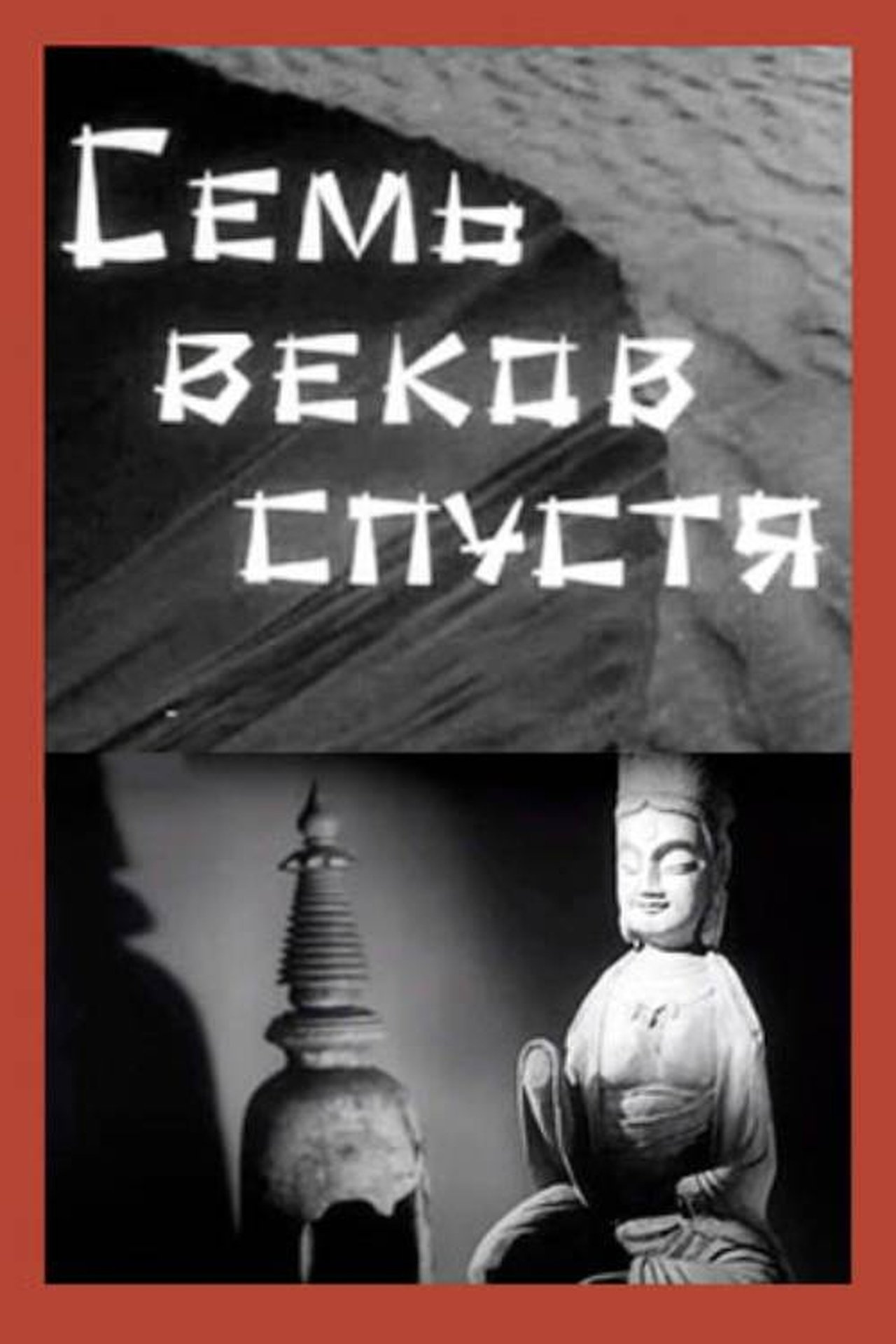 مشاهدة فيلم Seven Centuries Later مترجم بدون اعلانات - بوستر