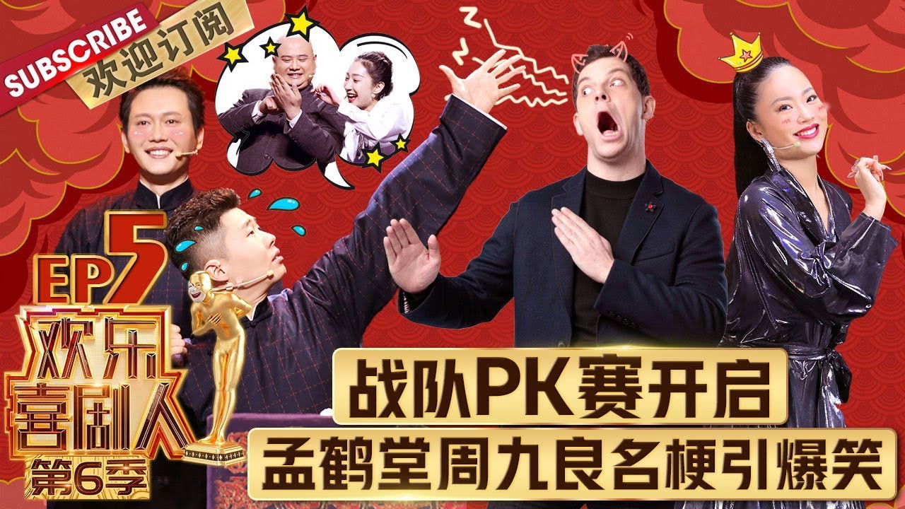 欢乐喜剧人 — Épisode 5