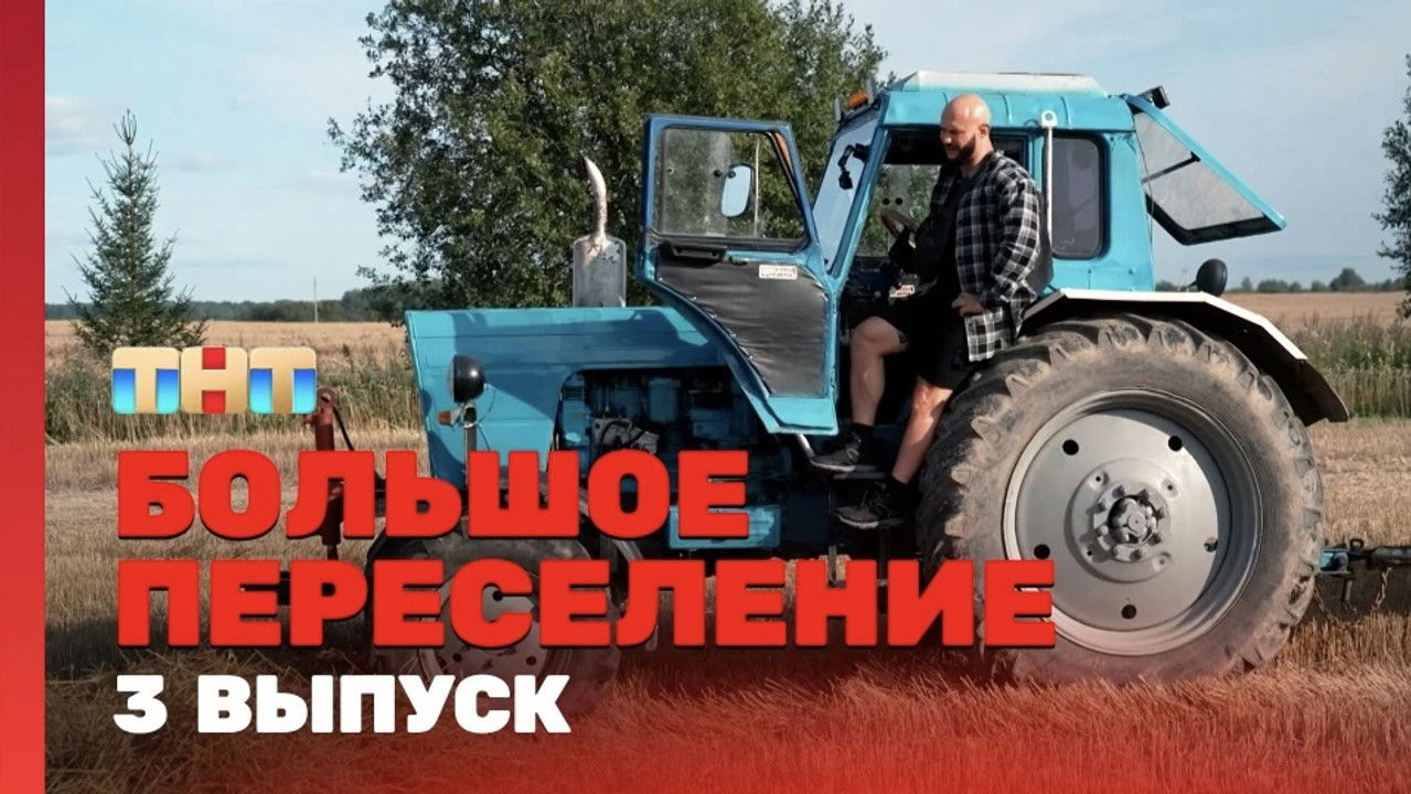 Большое переселение — Épisode 3