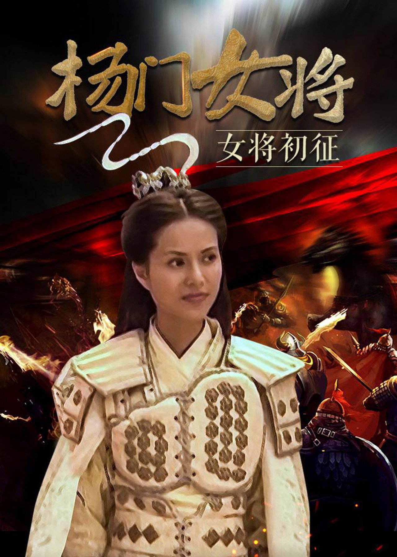 杨门女将之女将初征