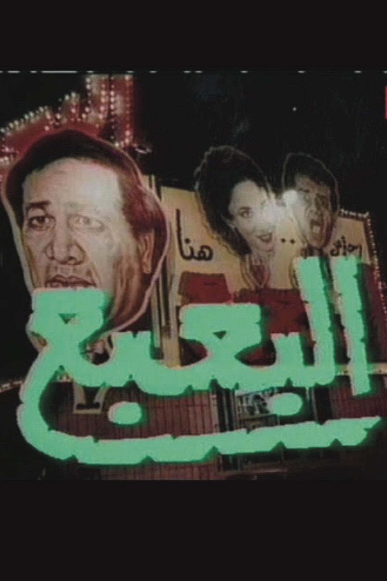 البعبع البعبع