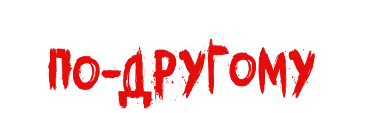 Мы не можем по-другому