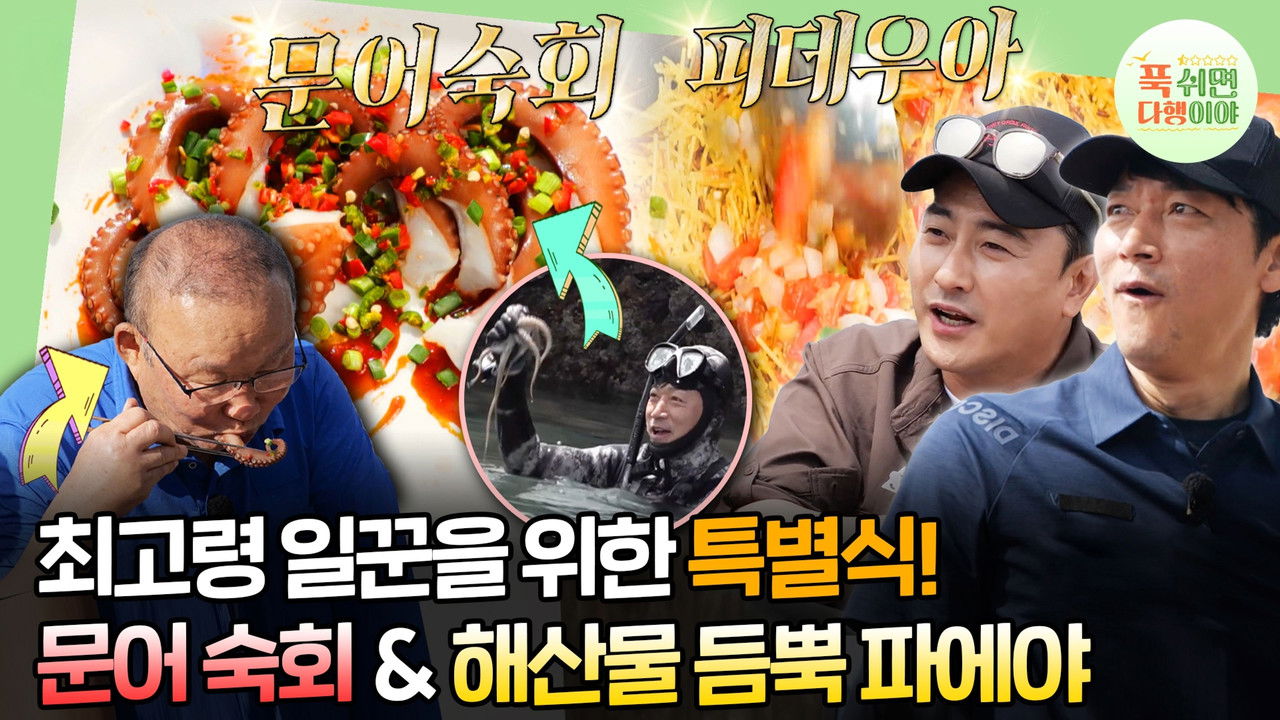 푹 쉬면 다행이야 — Épisode 4