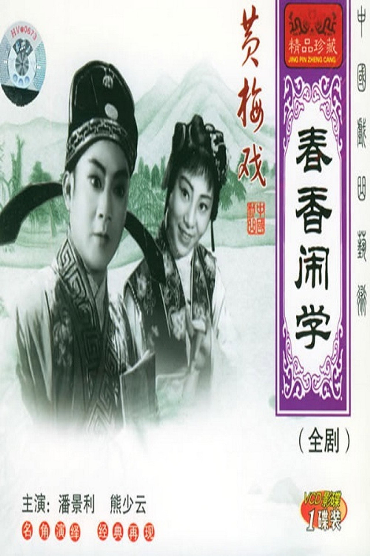 春香闹学 filmaffisch
