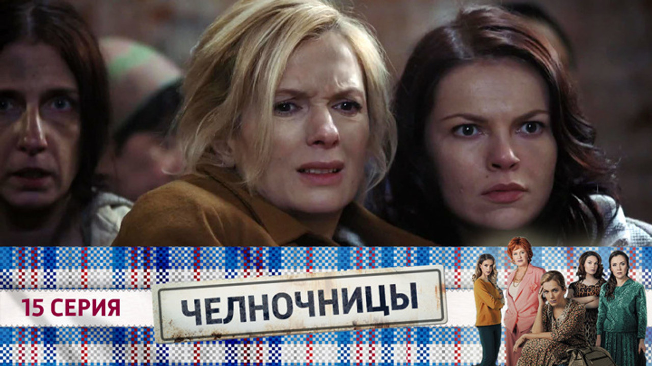 Челночницы — Épisode 15
