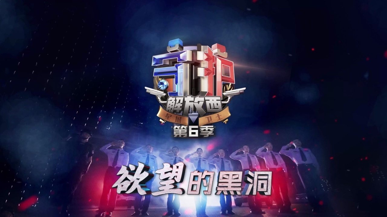 Guarding JieFangXi - Season 6 Episode 4 : Episode 4