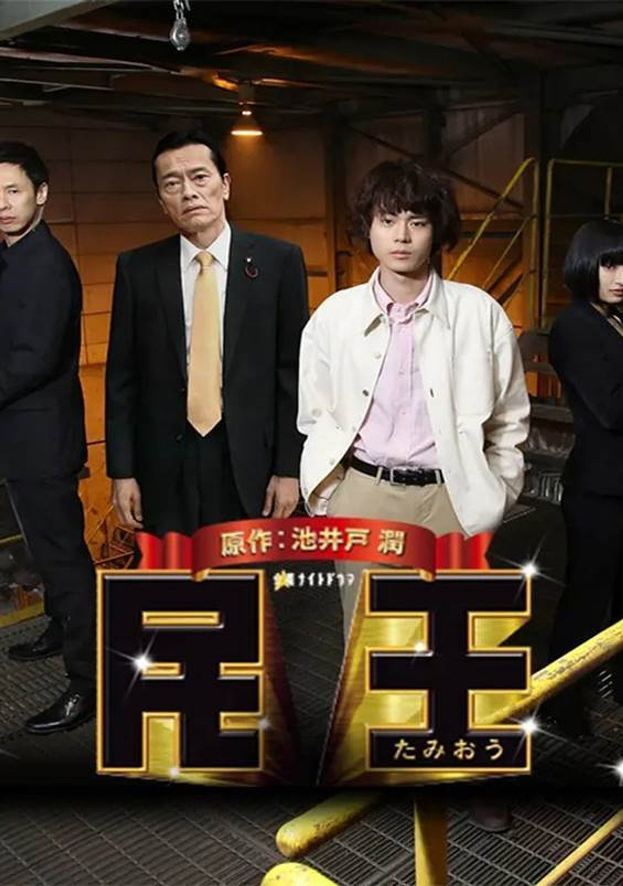 民王スペシャル～新たなる陰謀～ Backdrop