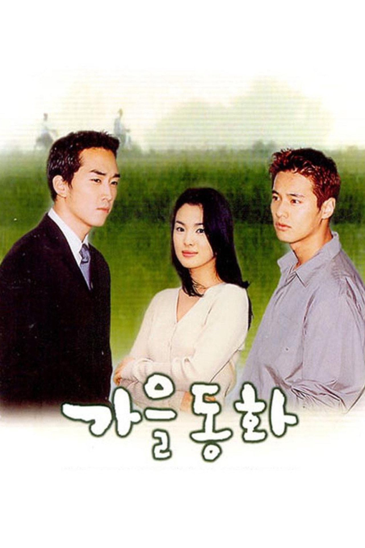 가을동화 affisch
