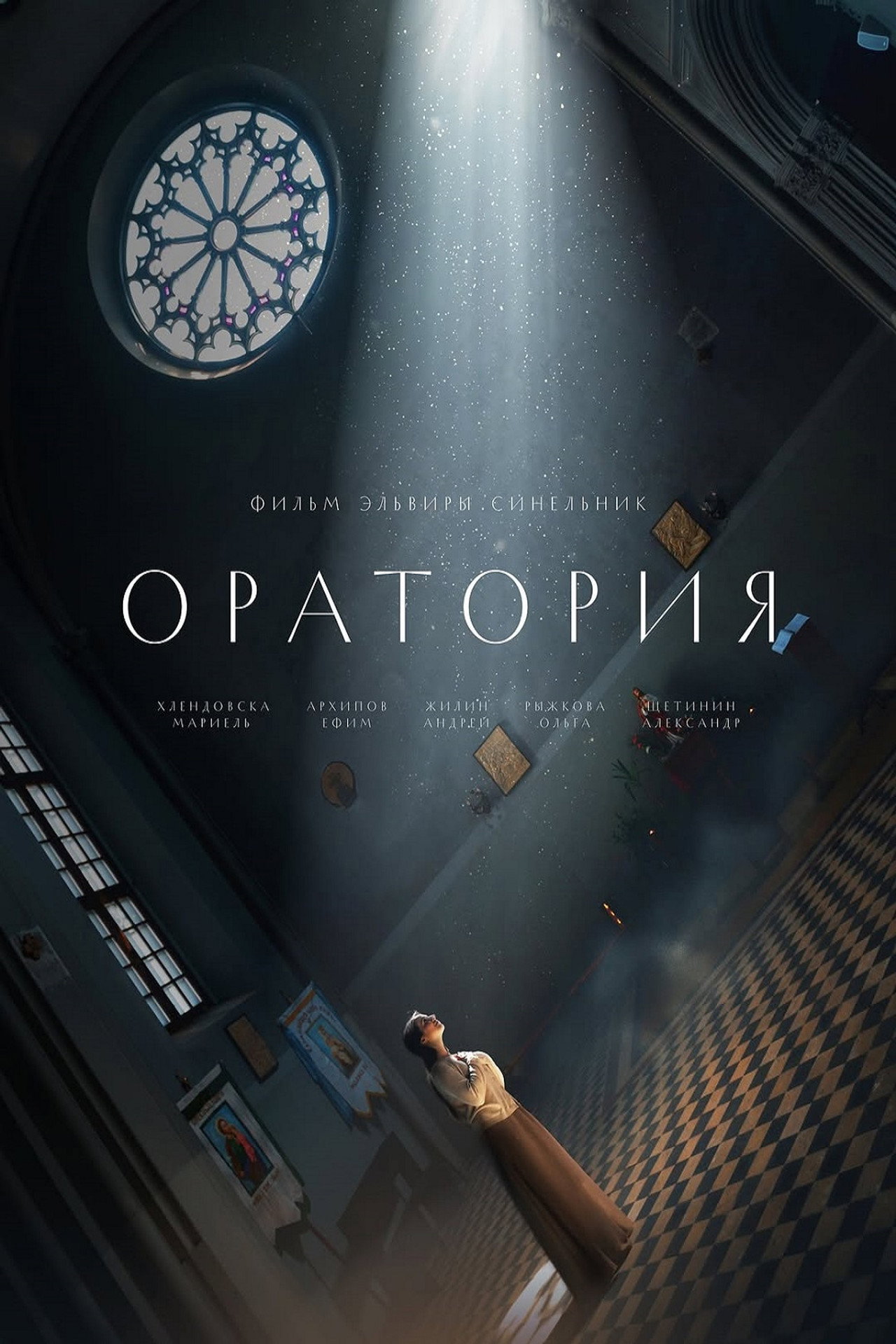 Оратория filmaffisch