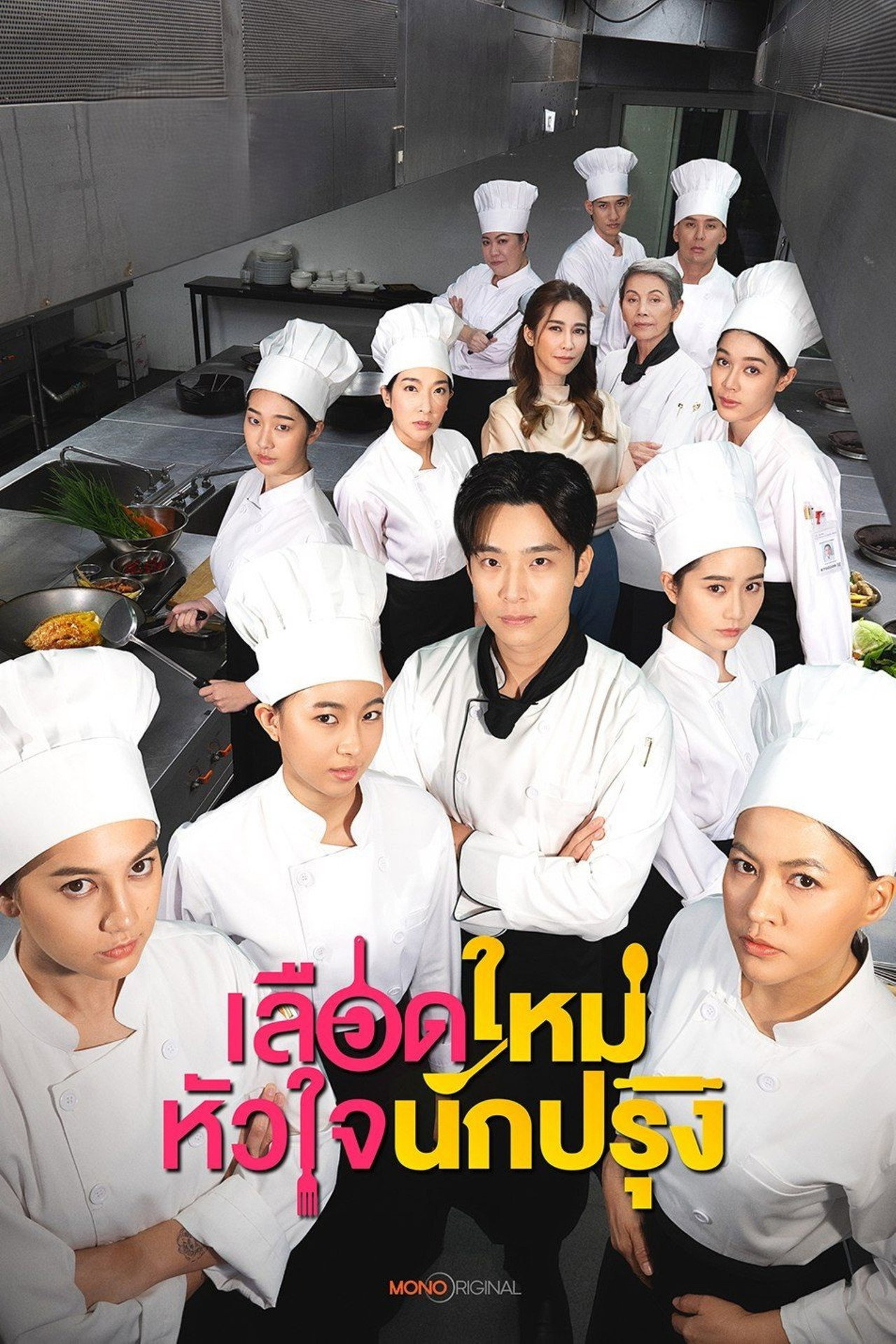 เลือดใหม่หัวใจนักปรุง affisch