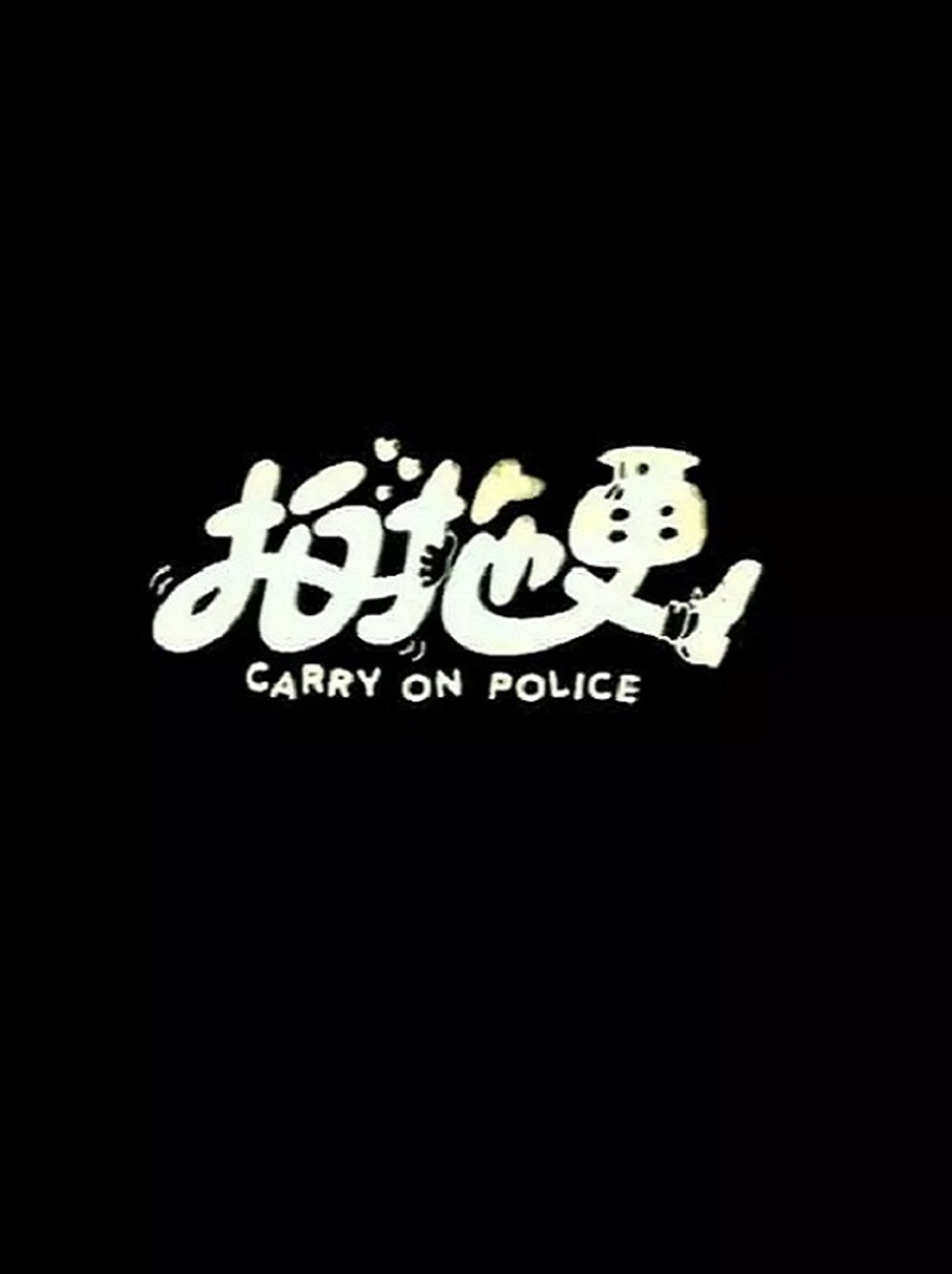 Carry On Police Backdrop