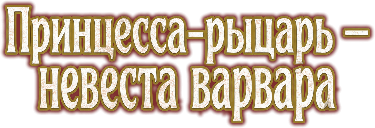 Принцесса-рыцарь — невеста варвара