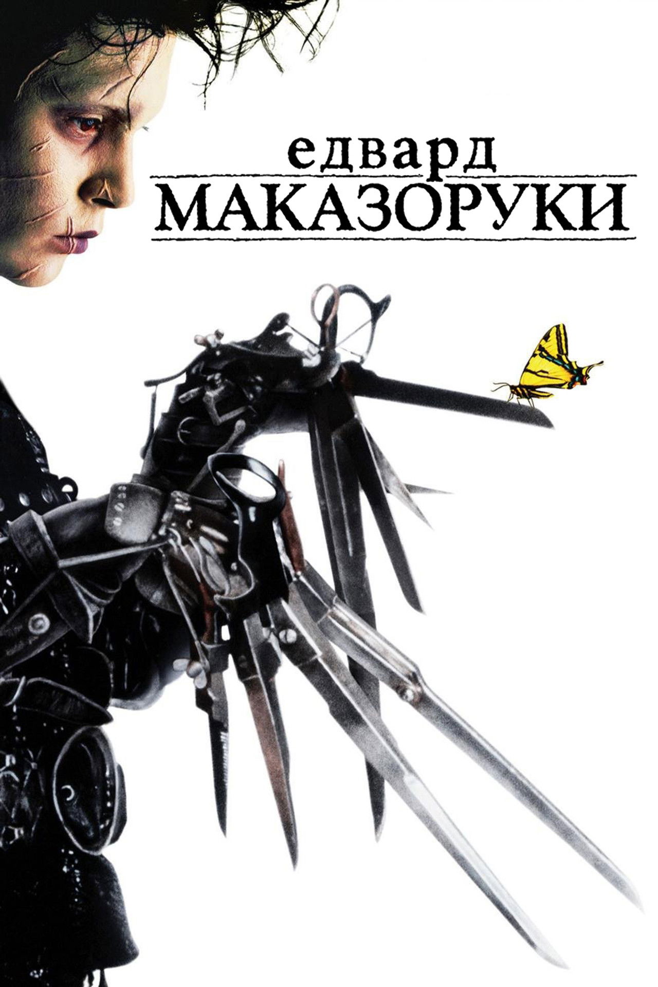 Edward Scissorhands