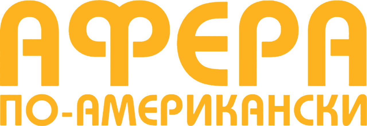 Афера по-американски