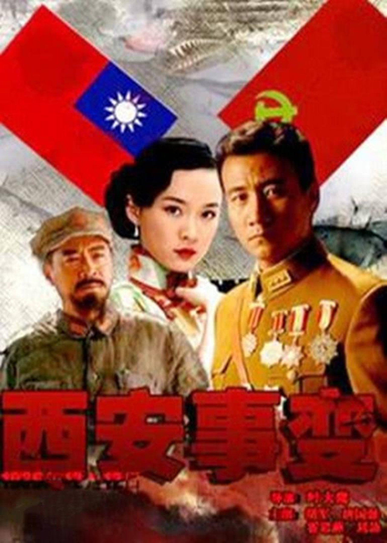 西安事变 affisch