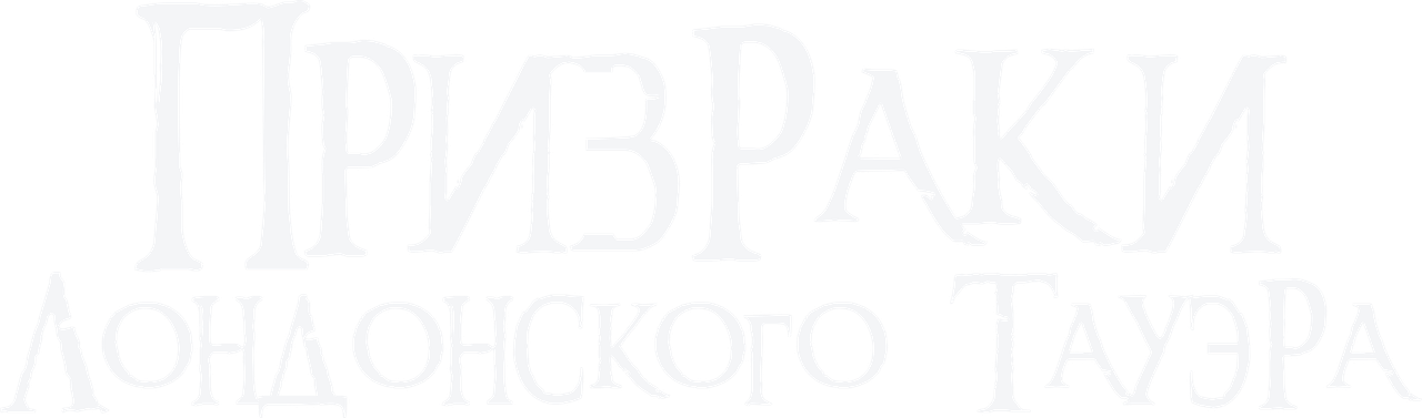 Призраки лондонского Тауэра