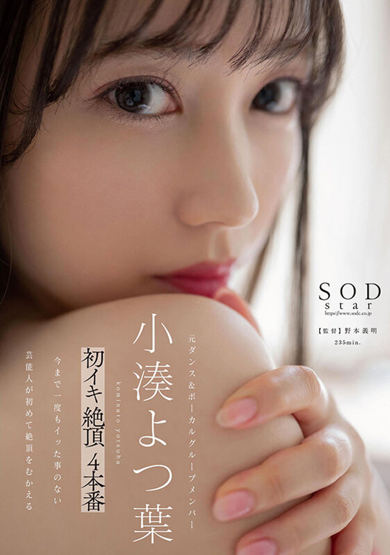STARS-715 小凑よつ叶初イキ绝顶4本番。 小凑よつ叶 filmaffisch