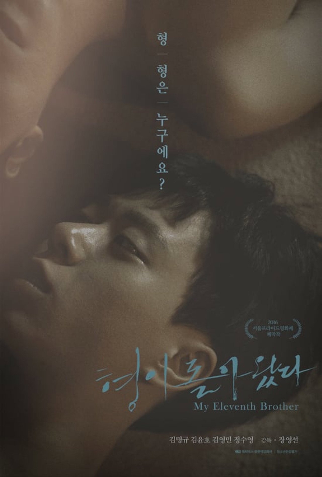 형이 돌아왔다 filmaffisch