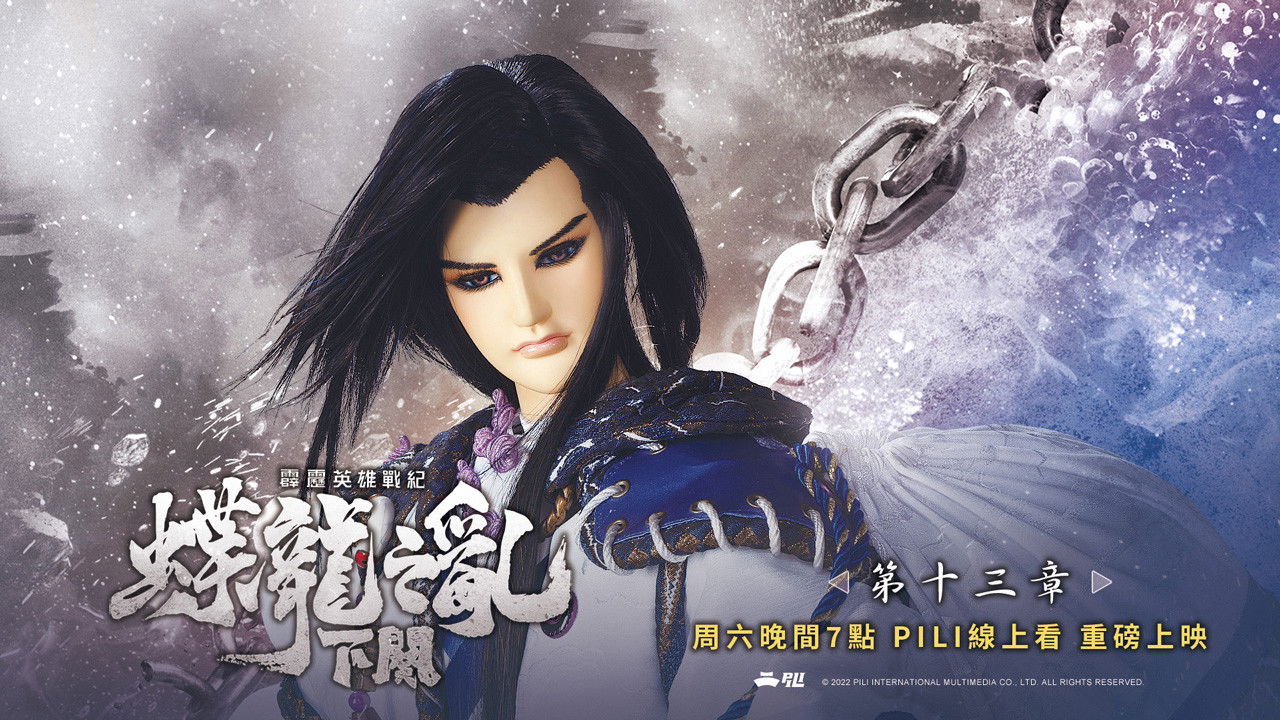 霹靂英雄戰紀之蝶龍之亂 — Épisode 13