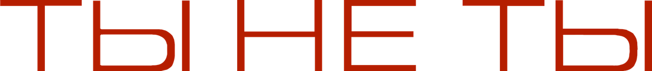 Ты не ты