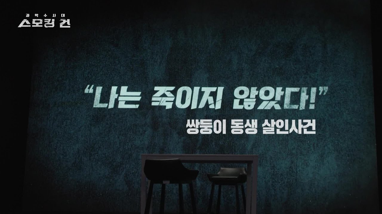 과학수사대 스모킹 건 - Season 1 Episode 2 : Episode 2