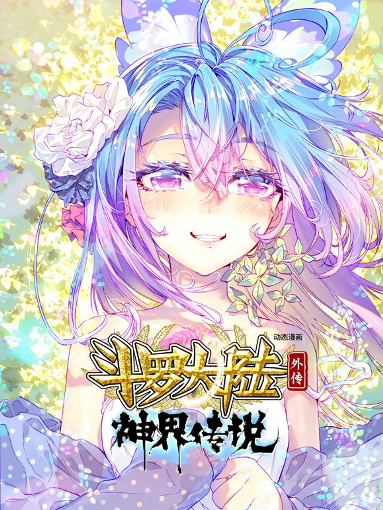 斗罗大陆外传神界传说（动态漫画） poster
