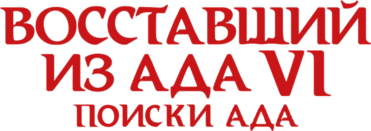 Восставший из ада 6: Поиски ада