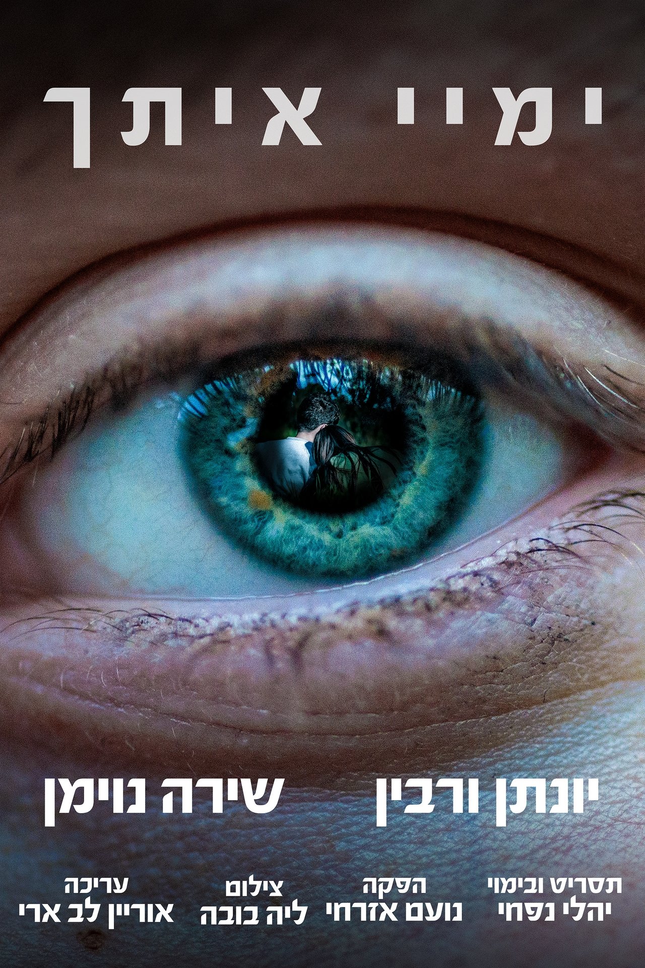 ימיי איתך poster