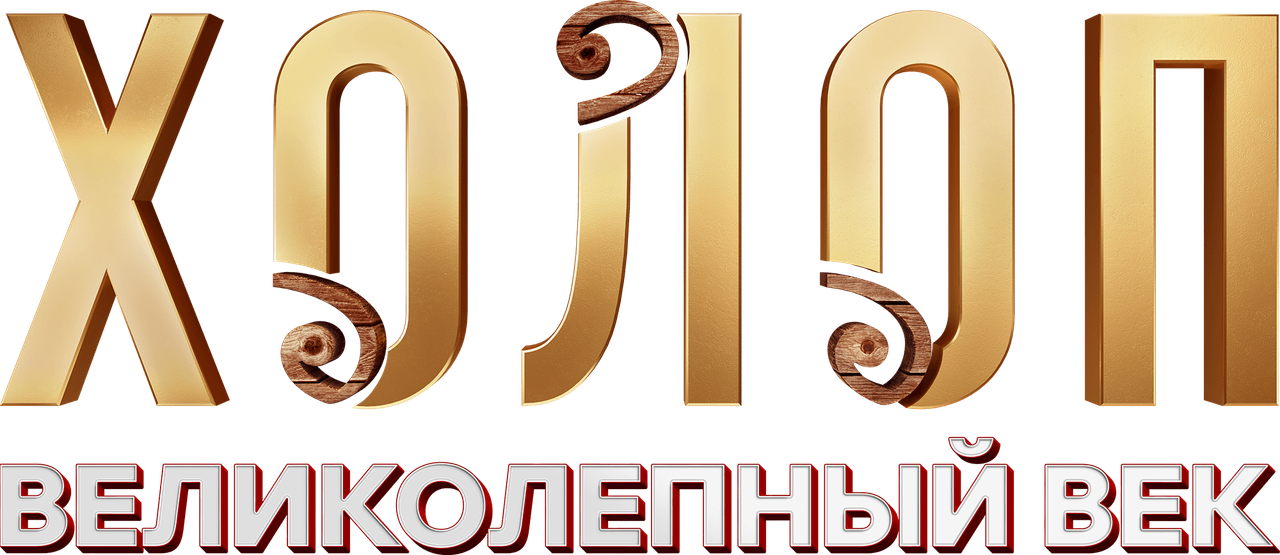 Холоп. Великолепный век