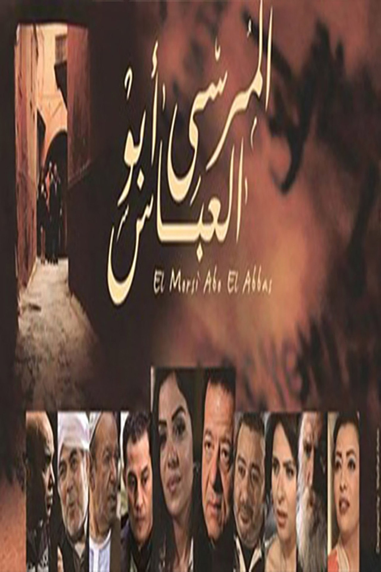 المرسى ابو العباس