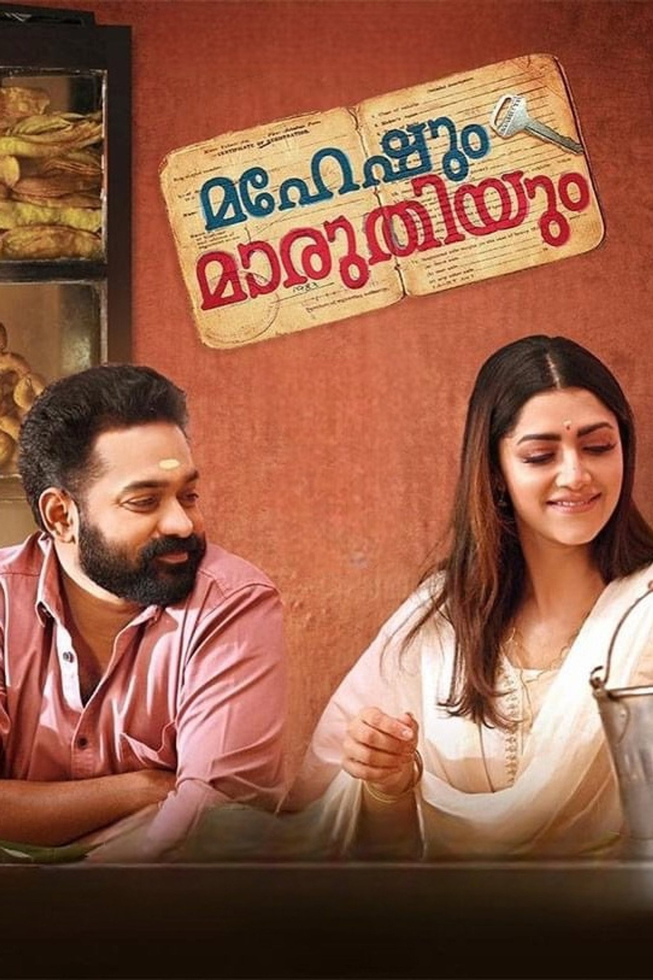 മഹേഷും  മാരുതിയും filmaffisch