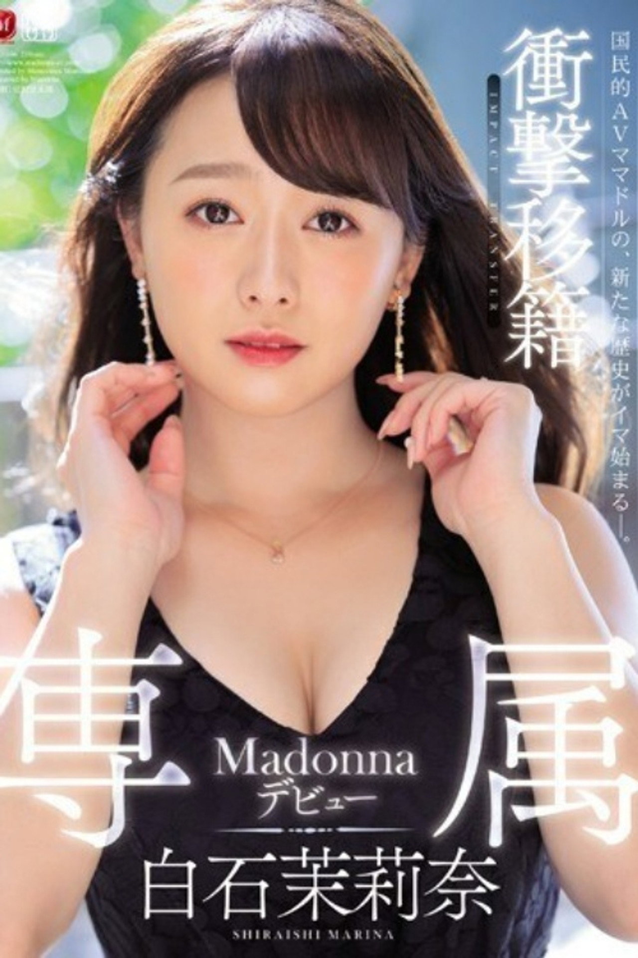[JUL-166]衝撃移籍 白石茉莉奈 Madonna専属デビュー