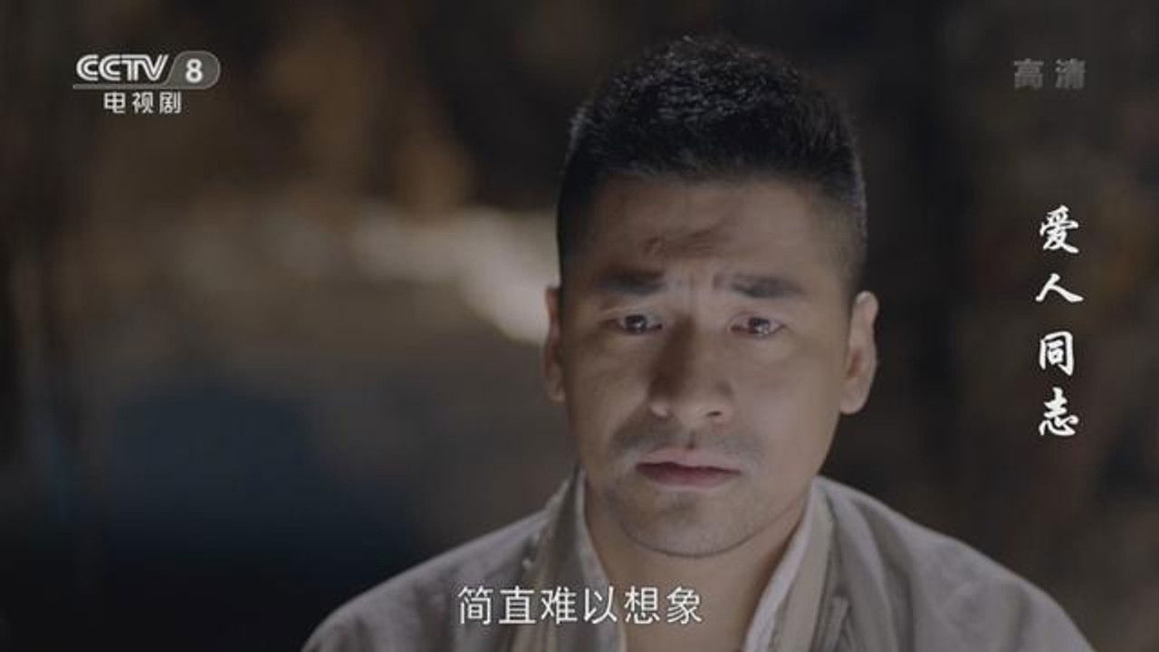 爱人·同志 — Épisode 46