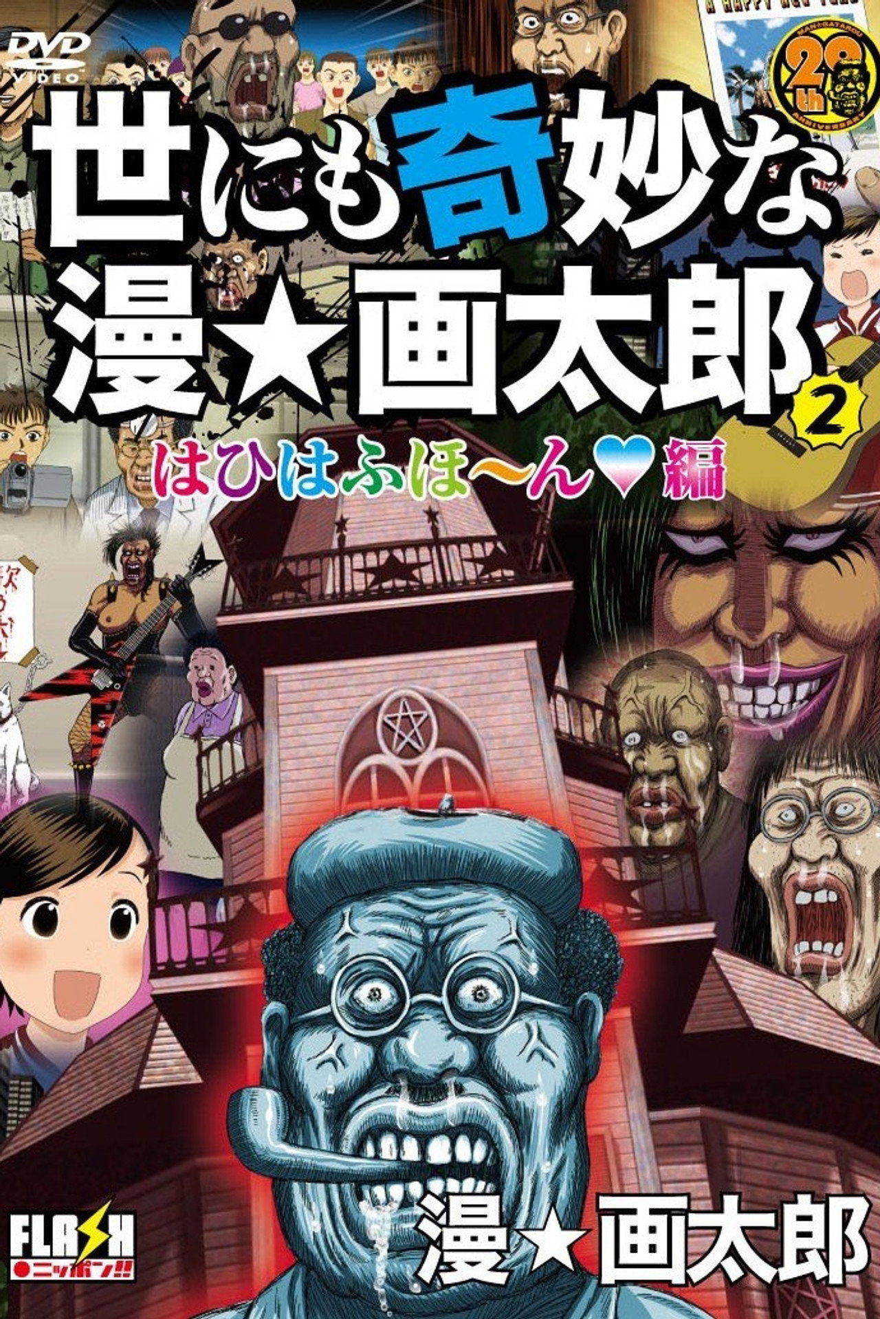 世にも奇妙な漫☆画太郎 filmaffisch