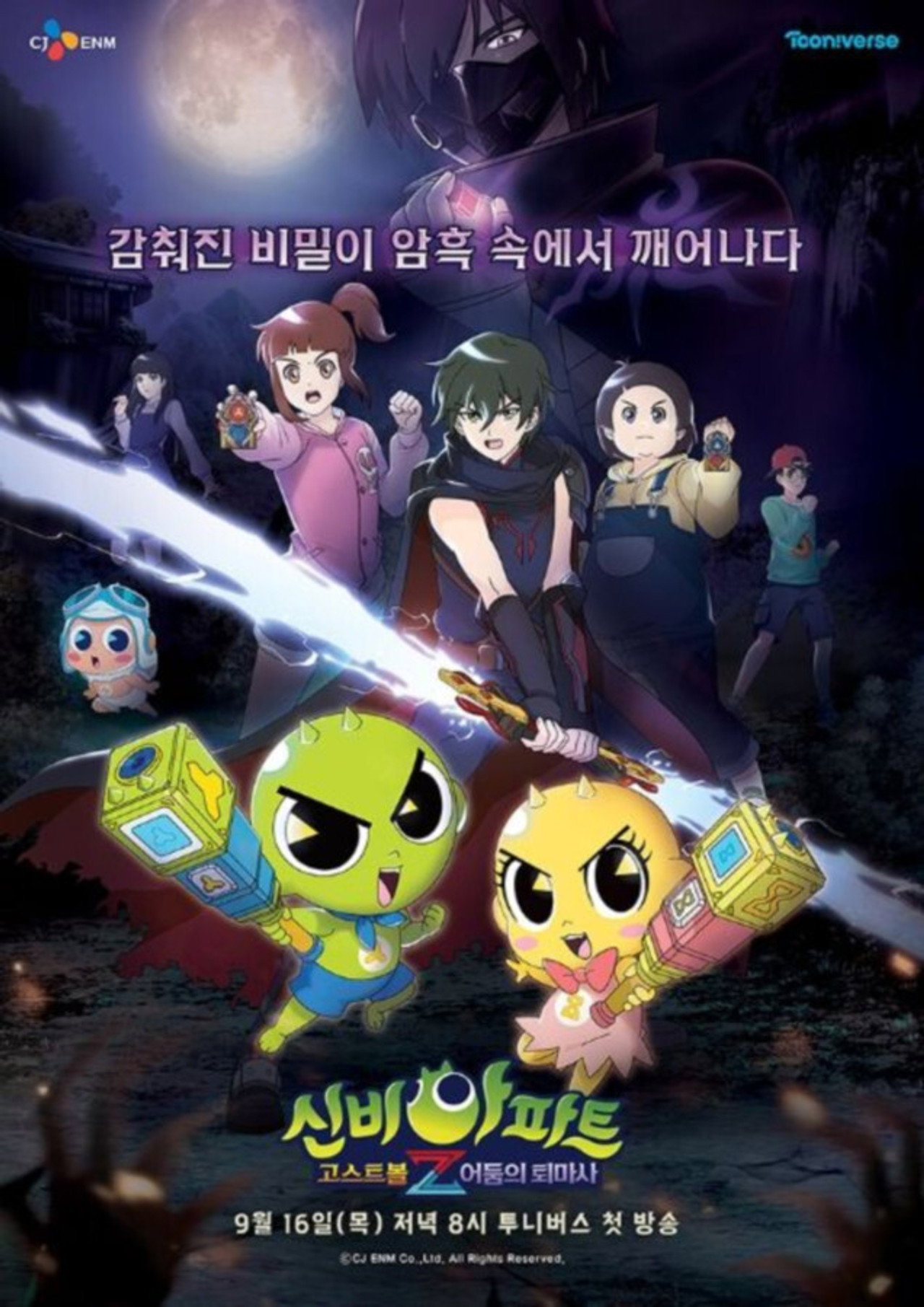 신비아파트 고스트볼Z affisch