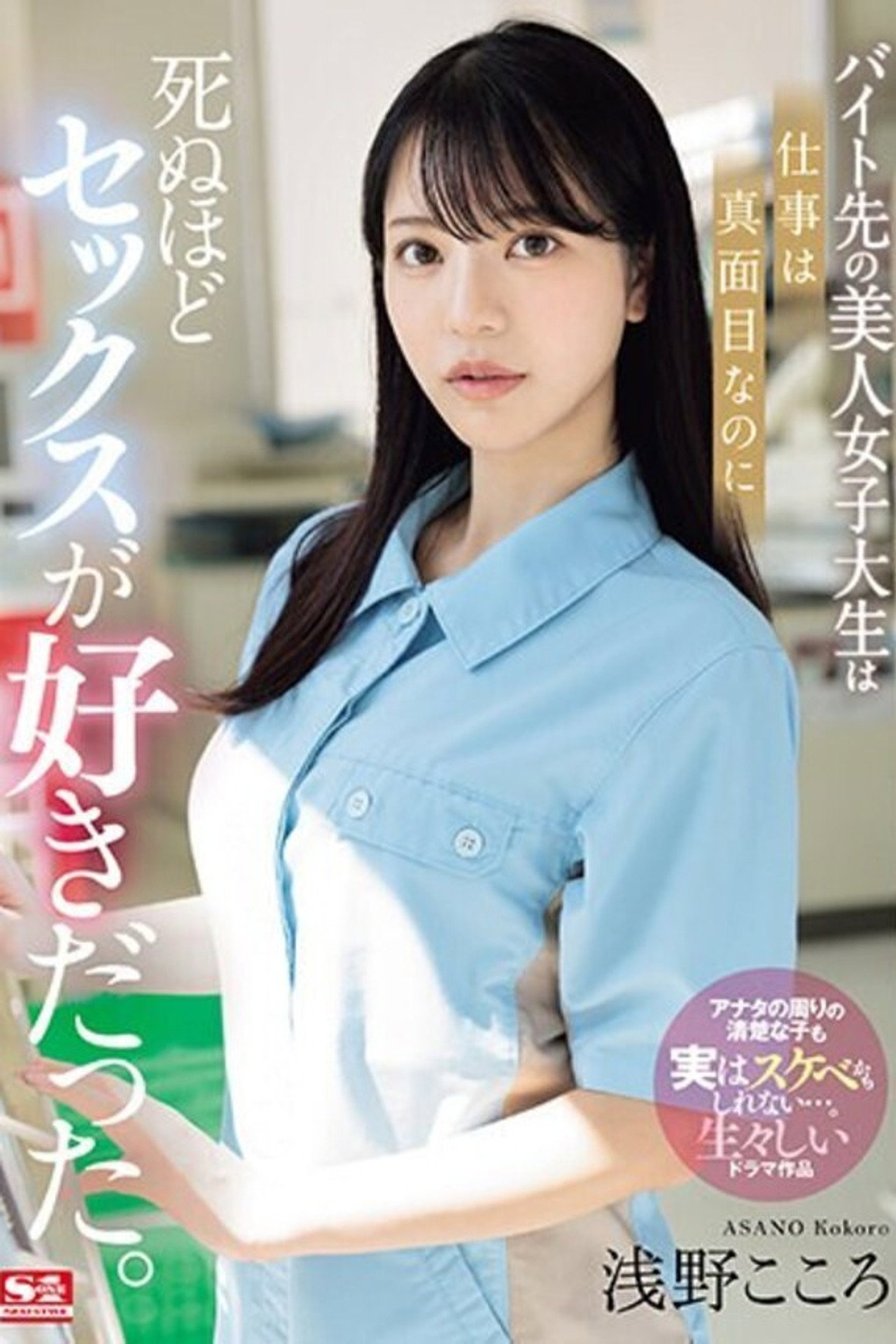 バイト先の美人女子大生は仕事は真面目なのに死ぬほどセックスが好きだった。 浅野こころ filmaffisch