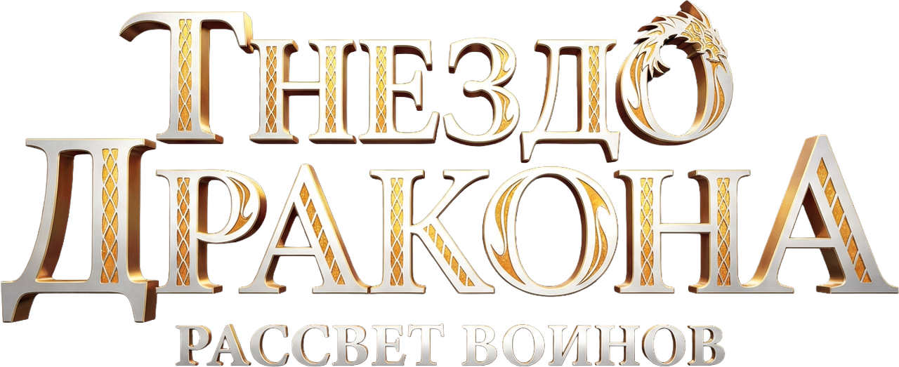 Гнездо дракона
