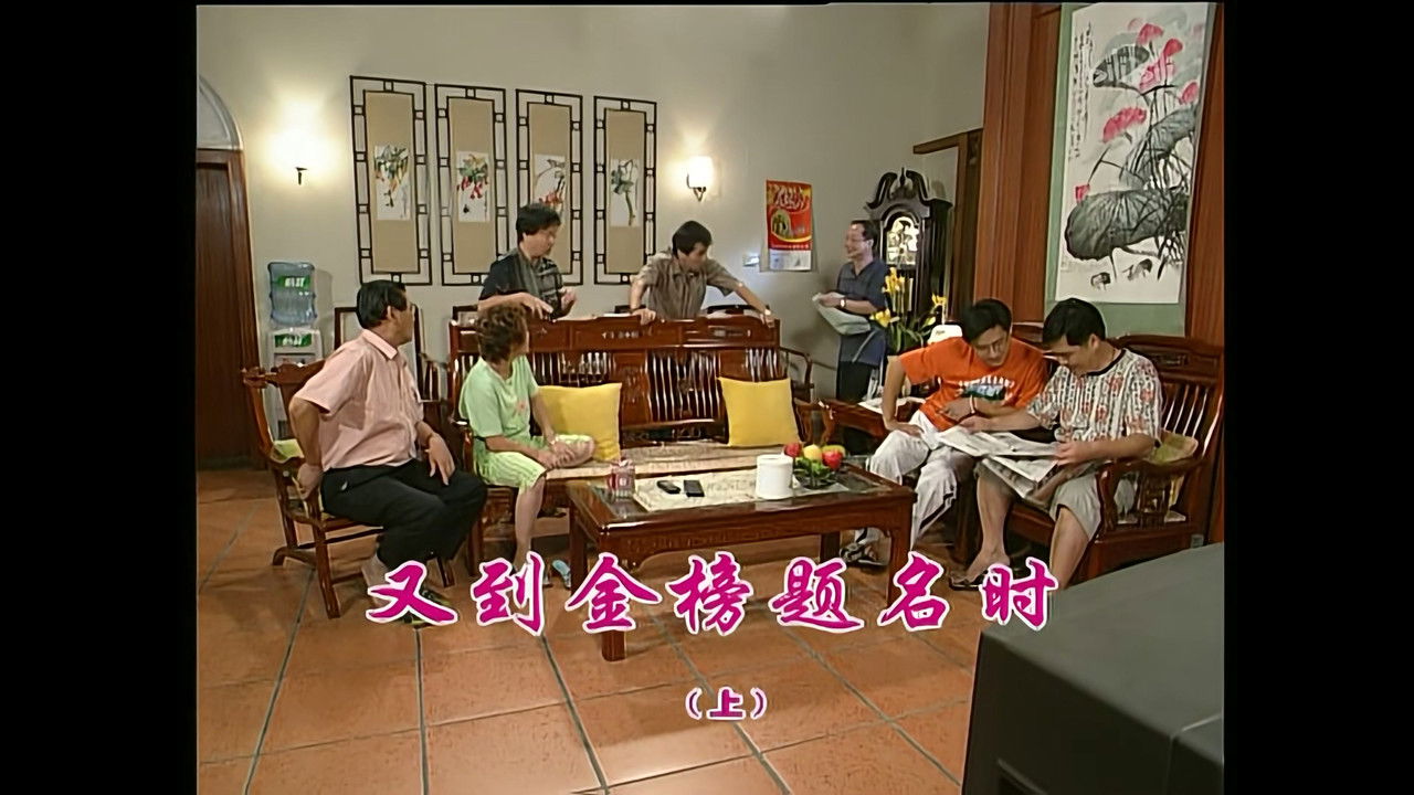 外来媳妇本地郎 — Épisode 921