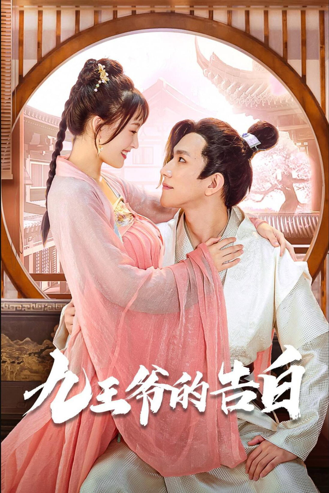 九王爷的告白剧照