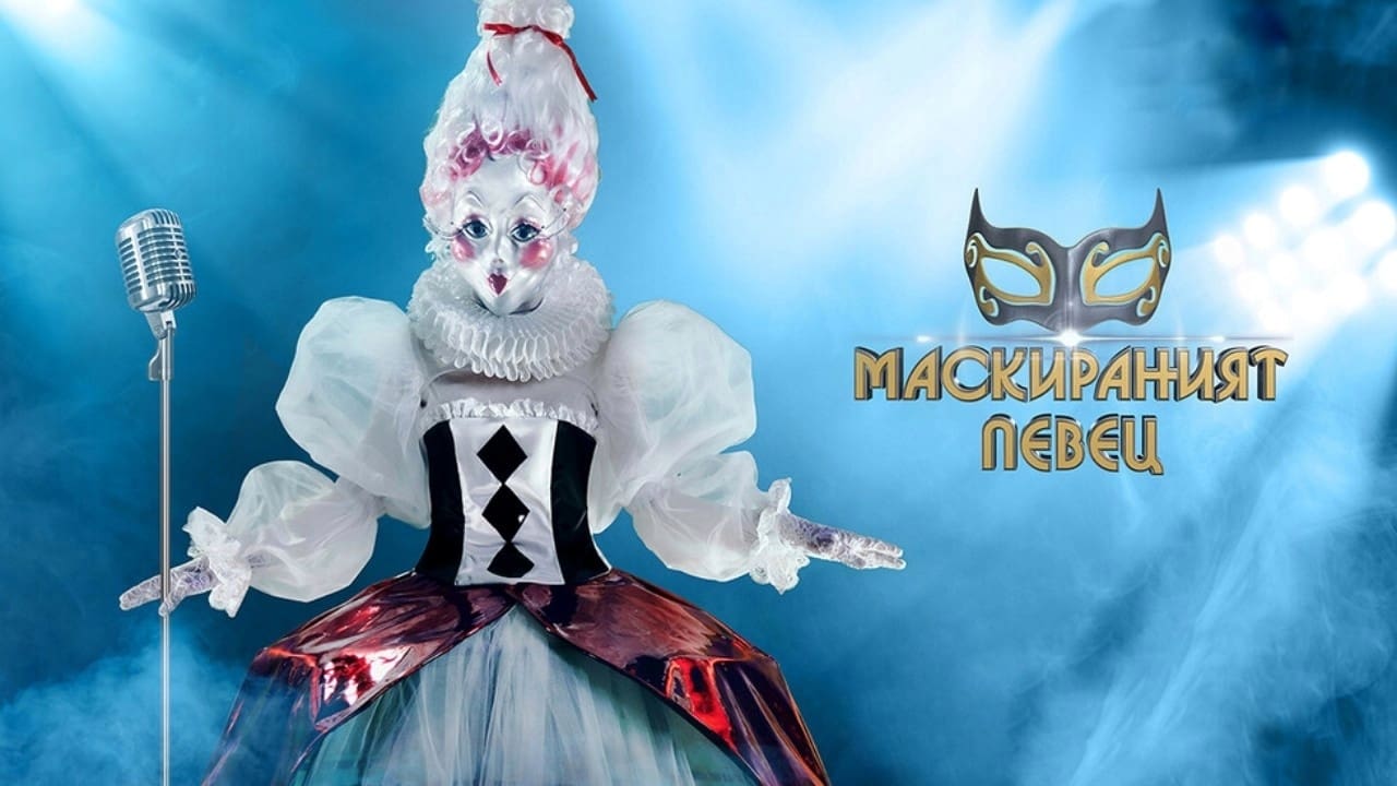 Cast and Crew of The Masked Singer Bulgaria