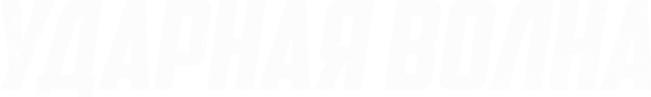 Ударная волна